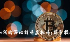 如何购买比特币虚拟币：