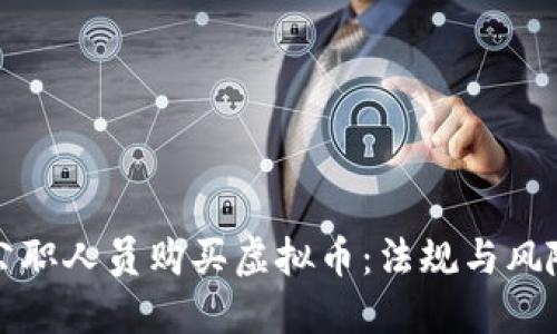 公职人员购买虚拟币：法规与风险