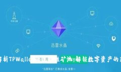 深入解析TPWallet的流动性矿