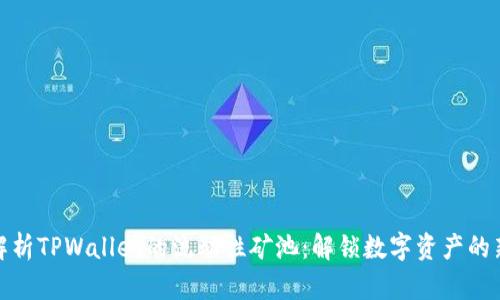深入解析TPWallet的流动性矿池：解锁数字资产的新机遇