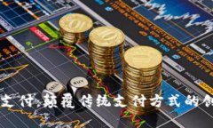 易币付虚拟支付：颠覆传