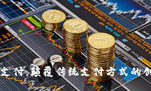 易币付虚拟支付：颠覆传统支付方式的创新解决方案
