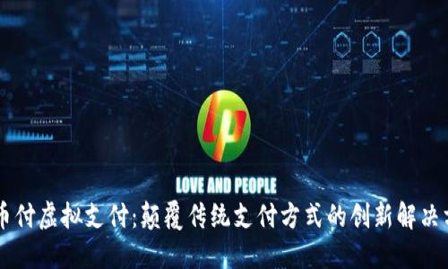 易币付虚拟支付：颠覆传统支付方式的创新解决方案