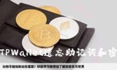 如何应对TPWallet遗忘助记词