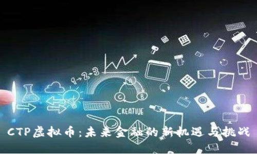 CTP虚拟币：未来金融的新机遇与挑战