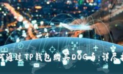 如何通过TP钱包购买DOG币：
