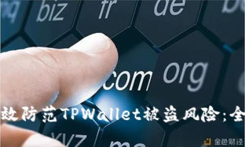 如何有效防范TPWallet被盗风险：全面指南
