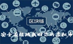 如何安全有效地找回你的