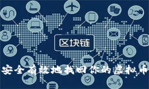 如何安全有效地找回你的虚拟币钱包