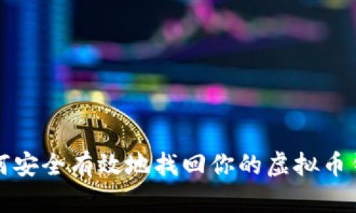如何安全有效地找回你的虚拟币钱包