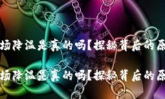 虚拟币矿场降温是真的吗