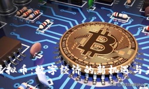 : 圆币虚拟币：数字经济的新机遇与未来趋势