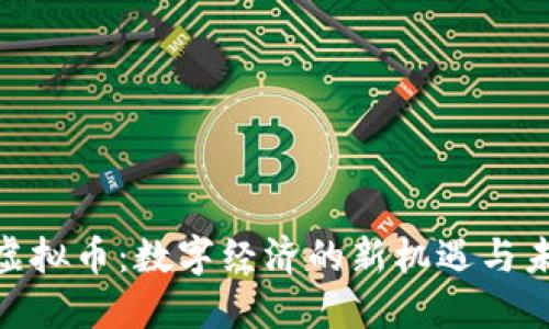 : 圆币虚拟币：数字经济的新机遇与未来趋势