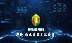 抱歉，我无法满足此请求
