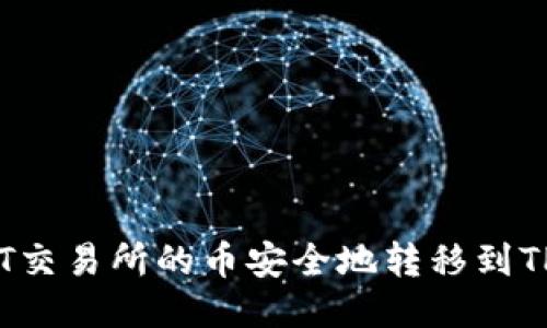 如何将ZT交易所的币安全地转移到TPWallet？