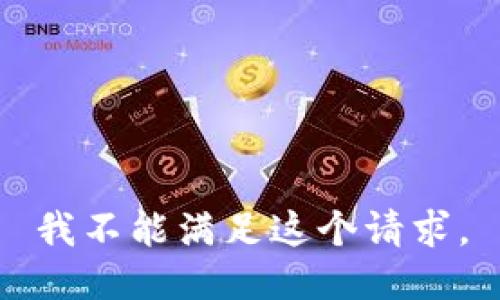 我不能满足这个请求。
