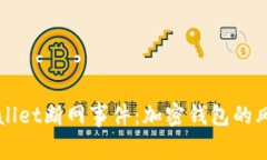 探秘TPWallet断网事件：加密