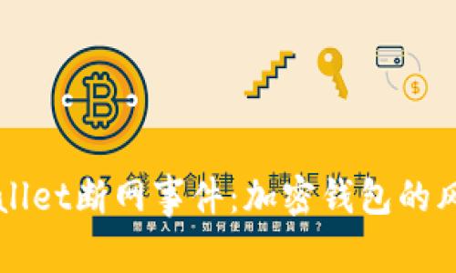 探秘TPWallet断网事件：加密钱包的风暴与启示
