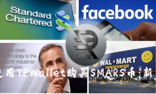 如何使用TPWallet购买SMARS币：新手指南