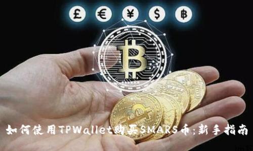 如何使用TPWallet购买SMARS币：新手指南