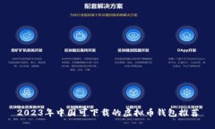 2023年中国可下载的虚拟币