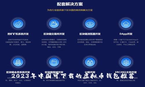2023年中国可下载的虚拟币钱包推荐