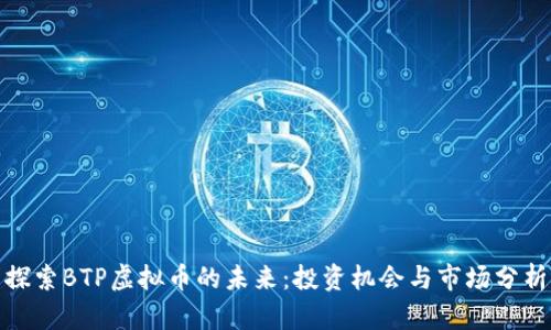 探索BTP虚拟币的未来：投资机会与市场分析