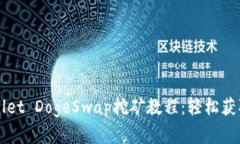 深入解析TPWallet DogeSwap挖矿