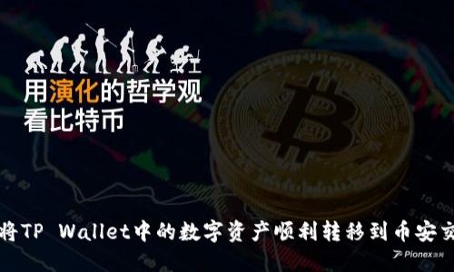  如何将TP Wallet中的数字资产顺利转移到币安交易所？