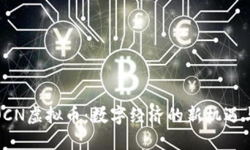 探索OCN虚拟币：数字经济的新机遇与挑战