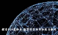 探索OCN虚拟币：数字经济