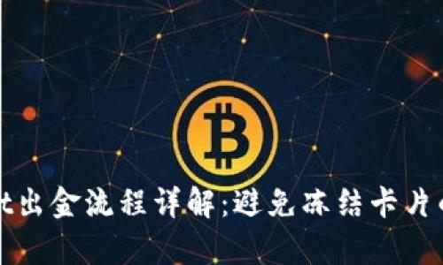 : TPWallet出金流程详解：避免冻结卡片的有效策略