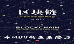 探索虚拟货币MUV的未来潜