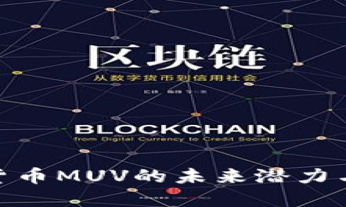 探索虚拟货币MUV的未来潜力与市场机遇