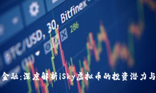 掌握未来金融：深度解析iSky虚拟币的投资潜力与市场趋势