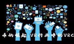 虚拟货币的崛起：VR行业中