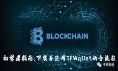 初学者指南：下载并使用