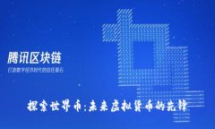 探索世界币：未来虚拟货