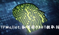 全面解读TPWallet：如何将
