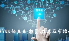 探索虚拟币YEE的未来：投
