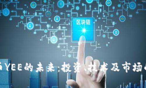 探索虚拟币YEE的未来：投资、技术及市场的深度分析