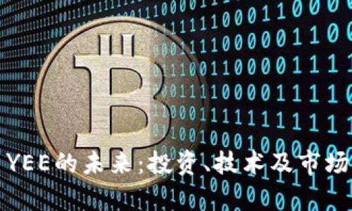 探索虚拟币YEE的未来：投资、技术及市场的深度分析