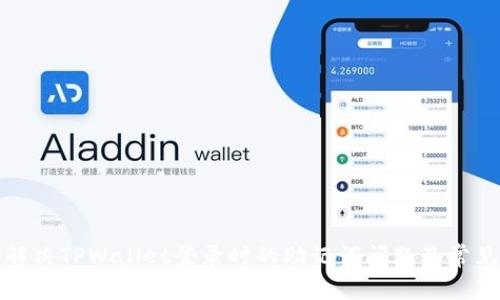如何解决TPWallet登录时的助记词问题及常见疑问