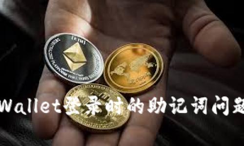 如何解决TPWallet登录时的助记词问题及常见疑问