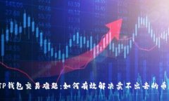 TP钱包交易难题：如何有效