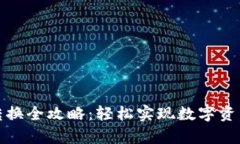 tpwallet转换全攻略：轻松实
