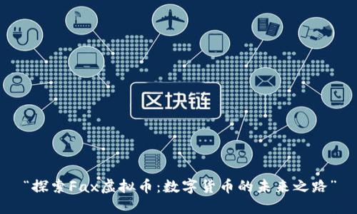 “探索Fax虚拟币：数字货币的未来之路”