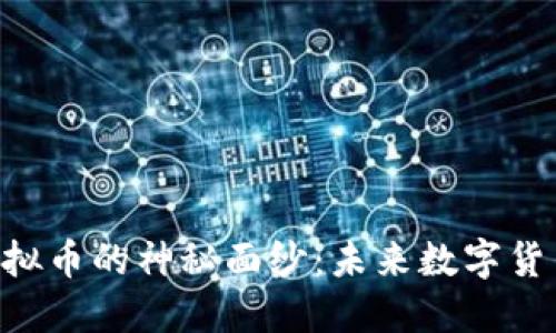 揭开CUS虚拟币的神秘面纱：未来数字货币的新选择