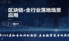 揭开CUS虚拟币的神秘面纱