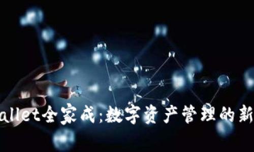 TPWallet全家成：数字资产管理的新时代